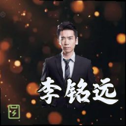 李铭远