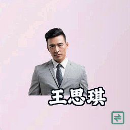 王思琪