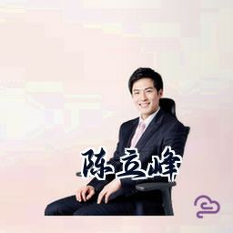 陈立峰